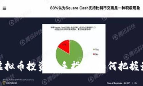 2023年虚拟币投资入手指南：如何把握最佳时机？