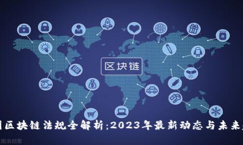 韩国区块链法规全解析：2023年最新动态与未来趋势