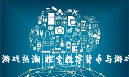 2023年虚拟币游戏热潮：探索数字货币与游戏结合的新领域
