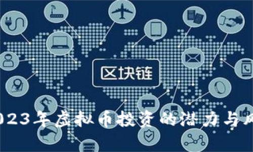 猴币：2023年虚拟币投资的潜力与风险分析