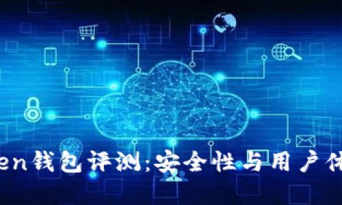 2023年imToken钱包评测：安全性与用户体验的完美结合