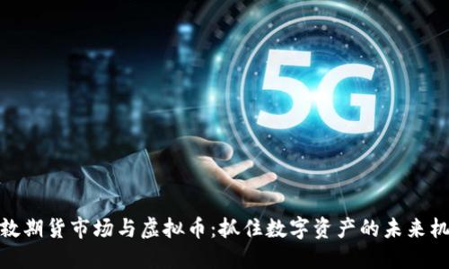 伦敦期货市场与虚拟币：抓住数字资产的未来机遇