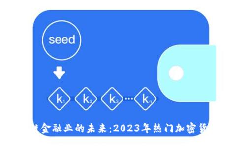区块链金融业的未来：2023年热门加密货币盘点