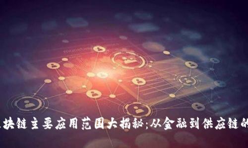 2023年区块链主要应用范围大揭秘：从金融到供应链的无缝连接