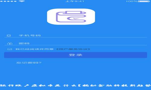 银行账户虚拟币是什么？揭秘金融科技新趋势