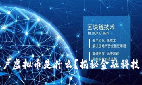 银行账户虚拟币是什么？揭秘金融科技新趋势
