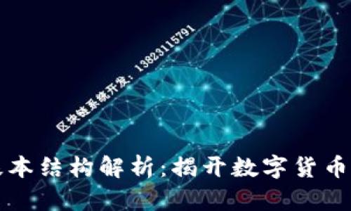 区块链的基本结构解析：揭开数字货币背后的秘密