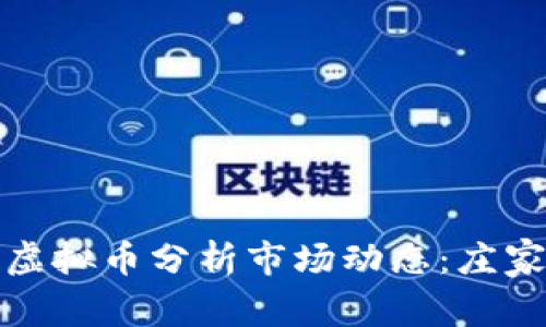 如何通过虚拟币分析市场动态：庄家行为揭秘