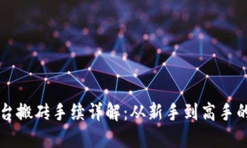 虚拟币平台搬砖手续详解：从新手到高手的交易指南