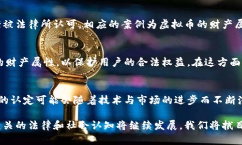 虚拟币是否属于财产这是一个复杂且争议不断的问题，涉及法律、经济及技术等多个领域。以下是对这一问题的深入探讨。

1. 虚拟币的定义与特点
虚拟币，通常指的是以数字化形式存在且采用密码学技术进行安全保障的货币，例如比特币、以太坊等。它们通常不经过中央银行发行，而是通过区块链等去中心化技术生成。
虚拟币的几个核心特点包括：匿名性、可共享性、全球性和不可篡改性。这些特点使得虚拟币在交易过程中具有一定的优势，但同时也使得其法律属性的界定变得复杂。

2. 各国法律对虚拟币的不同规定
不同国家对虚拟币的法律地位有不同的认定。在一些国家，如日本，虚拟币被法律认可为合法财产，而在另一些国家，如中国，虚拟币的交易和使用受到严格限制。这种不一致性不仅影响了虚拟币的市场价值，也影响了用户对其法律保障的信心。

3. 虚拟币作为财产的法律依据
在一些国家，法律将虚拟币视为财产的主要依据在于其可交易性和可转让性。比如，虚拟币可以在交易所进行买卖，用户可以将其虚拟币转让给他人，从而获得相应的货币或其他财产。这些行为在某种程度上表明了虚拟币的财产属性。

4. 虚拟币的经济价值与财产关系
虚拟币在市场上具有明显的经济价值，不同的虚拟币具有不同的市场价格波动。例如，比特币在某一时段内的价格可高达数十万美元，这使得许多投资者视其为一种重要的投资资产。因此，在经济学的观点中，虚拟币可以被视为一种新型的资产类别。

5. 虚拟币与财产保护法律
一些国家和地区已经开始制定法律框架来保护虚拟币持有者的利益。例如，某些法律明确规定在虚拟币被盗或非法交易时，受害者可以通过法律途径要求赔偿。这在一定程度上推动了虚拟币在法律中被认可为财产的进程。

6. 社会认知与虚拟币的财产属性
随着人们对虚拟币认知的不断提高以及使用场景的丰富，社会对虚拟币作为财产的认同感也在增强。这种变化不仅体现在个人投资者的信心上，也体现在一些企业开始接受虚拟币作为商品或服务的支付手段。

7. 案例分析与虚拟币的法律地位
例如，某些虚拟币被用于购买特定商品或服务，这进一步证明其在现实经济中的应用。同时，通过法院的相关判决，虚拟币逐渐被法律所认可，相应的案例为虚拟币的财产属性提供了实证支持。

8. 未来展望：虚拟币的法律地位
随着技术的发展和市场的变化，虚拟币的法律地位可能会发生改变。未来，可能会有越来越多的国家通过立法来明确虚拟币的财产属性，以保护用户的合法权益。在这方面，我们期待相关法律的完善能够带来更多的投资机会及降低风险。

总结
虚拟币作为一种新兴事物，其是否属于财产尚无统一答案。但从多个角度分析，虚拟币具备了成为财产的基本条件，未来法律的认定可能会随着技术与市场的进步而不断演变。社会各界对此问题的关注，也将推动虚拟币更快地融入主流经济体系。

通过以上的论述，我们可以看出，虚拟币的财产属性是一个复杂而多维的话题，充满了法律与经济的交叉。随着时间的推移，相关的法律和社会认知将继续发展，我们将拭目以待其未来的变化。不论如何，虚拟币已经在全球经济中占据了重要位置，对于我们的生活和投资方式都产生了深远的影响。