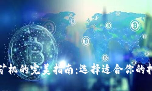 区块链矿机的完美指南：选择适合你的挖矿设备