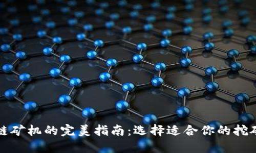 区块链矿机的完美指南：选择适合你的挖矿设备