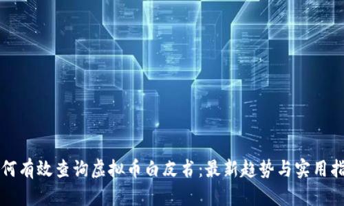 如何有效查询虚拟币白皮书：最新趋势与实用指南