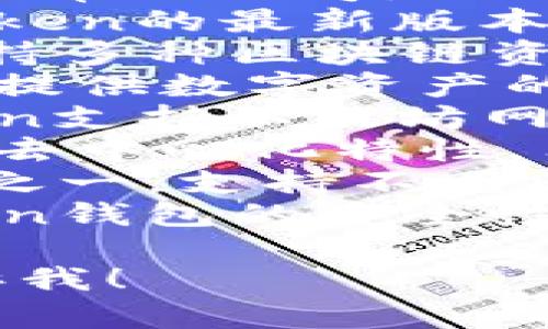 以下是一些与imToken钱包相关的名称和信息，这些名称通常与该钱包及其功能、特色有关：

1. **imToken** - 官方名称，指的是该数字钱包应用。
2. **imToken钱包** - 对imToken的常用称呼。
3. **imToken 2.0** - 指的是imToken的最新版本。
4. **多链钱包** - 强调imToken支持多种区块链资产的功能。
5. **数字资产管理工具** - 该钱包提供数字资产的管理功能。
6. **ERC20代币支持** - 指imToken支持以太坊网络上的ERC20代币。
7. **去中心化钱包** - 强调钱包的去中心化特性，用户掌握私钥。
8. **跨链交易** - imToken的功能之一，支持不同区块链之间的交易。
9. **安全数字钱包** - 强调imToken钱包的安全性。

如需更多信息或具体功能介绍，请告诉我！