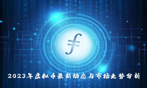2023年虚拟币最新动态与市场走势分析
