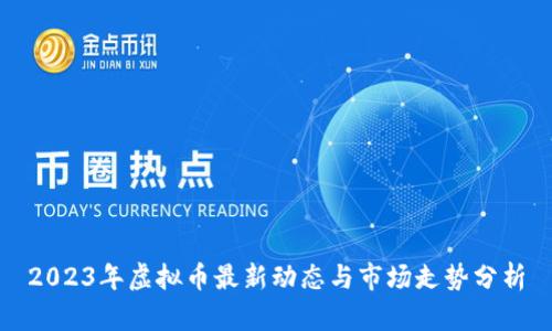 2023年虚拟币最新动态与市场走势分析
