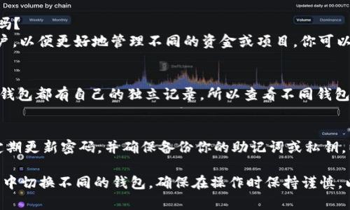 当然可以！在IM钱包 (通常是指加密货币钱包或移动支付钱包) 中切换不同的钱包通常是一个简单的过程。以下是一个基本的操作指南：

### 如何在IM钱包中切换钱包

#### 步骤1：打开IM钱包应用
首先，确保你已经下载并安装了IM钱包应用。打开应用后，你会看到主界面，包括你的当前钱包余额和其他相关功能。

#### 步骤2：查找钱包切换选项
在主界面的导航栏或菜单中，寻找“钱包”或“账户”选项。大多数钱包应用都有一个清晰的界面，可以让你查看或管理多个钱包。

#### 步骤3：选择另一个钱包
点击钱包或账户选项后，你应该能够看到所有已创建的钱包列表。选择你希望切换到的钱包，点击它以打开。

#### 步骤4：确认切换
在某些钱包应用中，你可能需要确认切换操作，确保你是要切换到另一个钱包。这一步骤是为了保护用户的隐私和资金安全。

#### 步骤5：使用新的钱包
一旦成功切换，你将看到新的钱包余额和交易记录。现在，您可以继续进行交易、接收付款等操作。

### 常见问题

#### 我可以在 IM 钱包中创建多个钱包吗？
是的，IM 钱包通常允许用户创建多个钱包账户，以便更好地管理不同的资金或项目。你可以根据需要创建新的钱包。

#### 切换钱包会影响我的交易记录吗？
切换钱包不会对你的交易记录产生影响。每个钱包都有自己的独立记录，所以查看不同钱包的交易情况是非常方便的。

#### 我如何确保我的钱包安全？
为了确保钱包的安全性，建议开启两步验证，定期更新密码，并确保备份你的助记词或私钥，以防丢失。

通过以上步骤，你就可以轻松地在IM钱包应用中切换不同的钱包。确保在操作时保持谨慎，以保护你的数字资产安全。