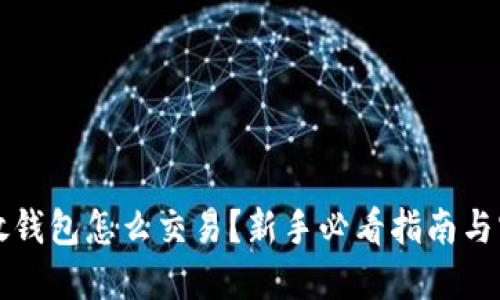虚拟币放钱包怎么交易？新手必看指南与实用技巧