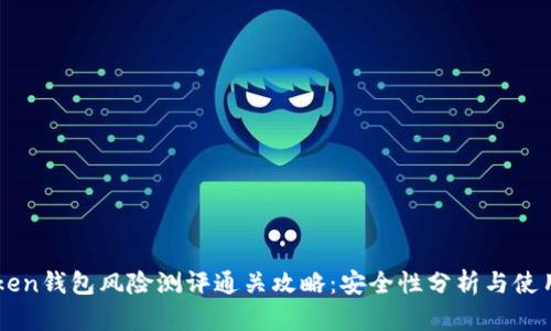 imToken钱包风险测评通关攻略：安全性分析与使用技巧
