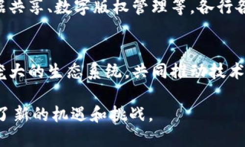 区块链技术近年来迅速发展，已经成为金融、物流、医疗等多个行业的热门话题。下面列举一些区块链的现象及其特点：

### 1. 去中心化
区块链的一个基本特征是去中心化。与传统的中心化数据库不同，区块链的数据存储在多个节点上，使得任何个人或组织都无法单独控制或篡改数据。这种去中心化的特性提高了数据的安全性和透明度。

### 2. 不可篡改
一旦信息被写入区块链后，是无法被更改或删除的。这是因为每个区块都包含前一个区块的哈希值，这一机制使得任何对区块内容的更改都会导致整个链条的破坏。因此，区块链在记录交易和事件时具有高度的可信度。

### 3. 智能合约
智能合约是区块链技术的重要应用之一。它是一种自动执行合约条款的计算机程序，能够在满足预设条件时自动执行合约内容。这一特性极大地提高了合约执行的效率，减少了人为干预和纠纷。

### 4. 透明性
区块链的透明性使得所有参与者都能够查看交易记录。这种公开透明的特性有助于提高参与者的信任度，特别是在金融交易和供应链管理等场景中。

### 5. 加密安全
区块链使用复杂的加密算法来保障数据的安全性。每个参与者都有自己的公钥和私钥，通过加密技术可以确保数据在传输过程中的安全性，保护用户的隐私。

### 6. 应用广泛
区块链的应用已经超越了加密货币，涉及到多个领域包括数字身份管理、供应链跟踪、医疗数据共享、数字版权管理等。各行各业都在积极探索如何利用区块链来提升效率和透明度。

### 7. 社区和生态系统的形成
随着区块链技术的普及，各种区块链项目和社区不断涌现。开发者、用户和投资者组成了一个庞大的生态系统，共同推动技术的进步和应用的扩展。

这些现象显示了区块链技术作为一种变革性工具的潜力，同时也为未来的数字经济发展带来了新的机遇和挑战。