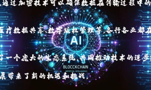 区块链技术近年来迅速发展，已经成为金融、物流、医疗等多个行业的热门话题。下面列举一些区块链的现象及其特点：

### 1. 去中心化
区块链的一个基本特征是去中心化。与传统的中心化数据库不同，区块链的数据存储在多个节点上，使得任何个人或组织都无法单独控制或篡改数据。这种去中心化的特性提高了数据的安全性和透明度。

### 2. 不可篡改
一旦信息被写入区块链后，是无法被更改或删除的。这是因为每个区块都包含前一个区块的哈希值，这一机制使得任何对区块内容的更改都会导致整个链条的破坏。因此，区块链在记录交易和事件时具有高度的可信度。

### 3. 智能合约
智能合约是区块链技术的重要应用之一。它是一种自动执行合约条款的计算机程序，能够在满足预设条件时自动执行合约内容。这一特性极大地提高了合约执行的效率，减少了人为干预和纠纷。

### 4. 透明性
区块链的透明性使得所有参与者都能够查看交易记录。这种公开透明的特性有助于提高参与者的信任度，特别是在金融交易和供应链管理等场景中。

### 5. 加密安全
区块链使用复杂的加密算法来保障数据的安全性。每个参与者都有自己的公钥和私钥，通过加密技术可以确保数据在传输过程中的安全性，保护用户的隐私。

### 6. 应用广泛
区块链的应用已经超越了加密货币，涉及到多个领域包括数字身份管理、供应链跟踪、医疗数据共享、数字版权管理等。各行各业都在积极探索如何利用区块链来提升效率和透明度。

### 7. 社区和生态系统的形成
随着区块链技术的普及，各种区块链项目和社区不断涌现。开发者、用户和投资者组成了一个庞大的生态系统，共同推动技术的进步和应用的扩展。

这些现象显示了区块链技术作为一种变革性工具的潜力，同时也为未来的数字经济发展带来了新的机遇和挑战。