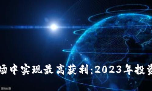如何在虚拟币市场中实现最高获利：2023年投资策略与趋势分析