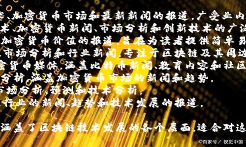 国外区块链媒体众多，以下是一些知名的区块链和加密货币媒体平台：

1. **CoinDesk**：提供关于区块链技术、加密货币市场和最新新闻的报道，广受业内人士和投资者的关注。
2. **CoinTelegraph**：涵盖区块链技术、加密货币新闻、市场分析和创新技术的广泛内容，以其独特的插图风格著称。
3. **Decrypt**：专注于区块链技术和加密货币价值的报道，旨在为读者提供简单易懂的信息和深度分析。
4. **The Block**：提供深入研究报告、市场分析和行业新闻，专注于区块链及其周边生态系统。
5. **Bitcoin Magazine**：老牌的加密货币媒体，涵盖比特币新闻、教育内容和社区活动。
6. **CryptoSlate**：提供实时数据和分析，涵盖加密货币市场的新闻和趋势。
7. **NewsBTC**：专注于加密货币的市场分析、预测和技术分析。
8. **Blockchain News**：提供区块链行业的新闻、趋势和技术发展的报道。

这些媒体平台提供了丰富的信息资源，涵盖了区块链技术发展的各个层面，适合对这个领域感兴趣的人士进行学习和跟进。