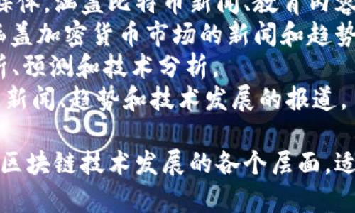 国外区块链媒体众多，以下是一些知名的区块链和加密货币媒体平台：

1. **CoinDesk**：提供关于区块链技术、加密货币市场和最新新闻的报道，广受业内人士和投资者的关注。
2. **CoinTelegraph**：涵盖区块链技术、加密货币新闻、市场分析和创新技术的广泛内容，以其独特的插图风格著称。
3. **Decrypt**：专注于区块链技术和加密货币价值的报道，旨在为读者提供简单易懂的信息和深度分析。
4. **The Block**：提供深入研究报告、市场分析和行业新闻，专注于区块链及其周边生态系统。
5. **Bitcoin Magazine**：老牌的加密货币媒体，涵盖比特币新闻、教育内容和社区活动。
6. **CryptoSlate**：提供实时数据和分析，涵盖加密货币市场的新闻和趋势。
7. **NewsBTC**：专注于加密货币的市场分析、预测和技术分析。
8. **Blockchain News**：提供区块链行业的新闻、趋势和技术发展的报道。

这些媒体平台提供了丰富的信息资源，涵盖了区块链技术发展的各个层面，适合对这个领域感兴趣的人士进行学习和跟进。