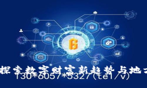 汝州虚拟币：探索数字财富新趋势与地方经济的结合