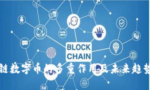 区块链数字币的多重作用及未来趋势探讨