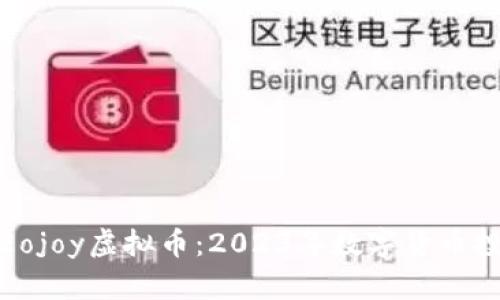 全面解析Eojoy虚拟币：2023年数字货币投资新趋势