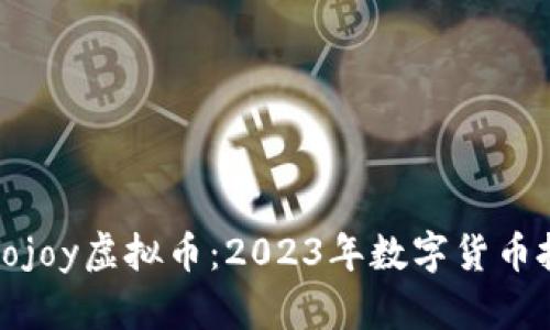 全面解析Eojoy虚拟币：2023年数字货币投资新趋势