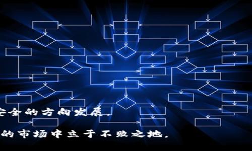  2023年虚拟币集资现状分析：你该如何参与与避雷？ / 
 guanjianci 虚拟币, 集资, 投资, 区块链 /guanjianci 

一、虚拟币集资的背景与现状

自比特币在2009年首度问世以来，虚拟币的集资方式愈发流行。随着区块链技术的不断发展，更多创新的融资模式应运而生。从初期的ICO（首次代币发行）到如今的IDO（首次去中心化交易所发行）甚至是NFT（非同质化代币）项目，这些新模式不仅降低了参与门槛，还吸引了大量投资者的目光。


然而，虚拟币市场在带来机遇的同时，也充满了风险。2023年，随着政府政策的不断收紧，虚拟币集资的环境发生了显著变化。许多项目的信任度受到挑战，跑路事件频频出现，这让投资者不得不加倍谨慎。让我们更深入地分析现状，以帮助参与者明智地决策。


二、虚拟币集资的主要形式

在近年来，通过虚拟币进行集资的方式日趋丰富，各类融资形式层出不穷，以下是几种主流的集资方式：


h41. ICO（首次代币发行）/h4

ICO是一种相对传统的虚拟币集资形式，项目团队在白皮书中说明项目背景、技术路线和融资目标，然后通过发行代币进行集资。投资者用法定货币或主流虚拟币（如比特币、以太坊）购买代币。ICO的成功往往依赖于项目的技术实力和社区支持。


h42. IDO（首次去中心化交易所发行）/h4

IDO是近年来兴起的一种新型集资方式。通过去中心化交易所进行发行，流动性和透明性更高。在IDO中，投资者可以借助交易所的流动性直接参与交易，相较于ICO，风险相对较小。


h43. IEO（首次交易所发行）/h4

IEO是由交易所作为中介推动的集资方式，交易所会进行项目审核和背书。此方式增加了项目的可信度，同时也为投资者提供了一定的保障。尽管进入门槛提高，但相对而言安全性更高。


h44. NFT（非同质化代币）俘获资金/h4

NFT是近年来非常火热的概念，数字艺术、音乐和游戏都在这个领域有所表现。NFT的独特性和稀缺性使得其在集资过程中能够吸引很多投资者参与，尤其是那些热衷于创意和文化的投资者。


三、参与虚拟币集资的风险与机遇

虽然虚拟币集资能够带来丰厚的回报，但其中的风险同样不可小觑。如何在热潮中寻找机遇而规避风险，成为每个投资者必须面对的课题。


h41. 市场波动性/h4

虚拟币市场的价格波动极大，时常出现三五倍的涨幅与跌幅。这样的不确定性对投资者的资金链和心理承受能力都是一大考验。因此，建议投资者应对自身的风险承受能力进行充分评估，不要盲目跟风。


h42. 项目真实性/h4

随着虚拟币圈的兴起，许多项目披着华丽的外衣，实则空有其表。投资者在参与前需仔细研究项目白皮书、开发团队背景及社区反馈等信息，必要时可通过专业机构进行咨询，以确保投资的可靠性。


h43. 法律法规风险/h4

各国对虚拟币的监管政策时刻在变动，政策的不确定性可能会给投资者带来法律风险。特别是在一些尚未完全合法化的国家，参与虚拟币集资可能面临法律的灰色地带。


四、如何参与虚拟币集资？

对于希望通过虚拟币集资获取收益的投资者来说，要操作得当，了解流程和最佳实践是非常重要的。


h41. 学习基础知识/h4

建议新手投资者在参与之前，充分了解虚拟币与区块链的基础知识。可以通过在线课程、书籍和相关论坛获取信息，建立自己的投资理念。


h42. 选择合适的平台/h4

不同的集资项目需要在不同的平台上参与，选择一个信誉高、流动性好的平台尤为重要。尤其是在IDOs和IEOs中，选定的交易所的影响可直接关系到收益。


h43. 参与社群讨论/h4

虚拟币圈内，社群的口碑明显影响一个项目的前景。积极参与社群讨论，了解他人的看法，可以为你的投资决策提供有益的参考。同时，社群中往往聚集了与项目有关的最新动态，帮助投资者快速获取信息。


h44. 分批投资与止损策略/h4

不要一次性将全部资金投入某个项目，建议采取分批投资的方式，以降低风险。同时，提前设定止损点，避免因市场波动造成不必要的损失。


五、真实案例分享

虚拟币集资的故事往往充满了跌宕起伏，以下是一个关于某成功项目的真实案例。


阳光洒在老旧木桌上，一位年轻的创业者正紧张地等待着他项目的融资结果。小李在家中呆了几个月，手中的积蓄几乎耗尽，而他的项目“绿色链”冲击虚拟币市场的目标愈发近。几个月前，他和团队共同设计了一款绿色碳交易平台，它的核心理念是利用区块链技术追踪碳排放量，从而为用户提供一个可持续的环保解决方案。

在进行ICO的过程中，小李将项目的每一步都详细记录下来，并通过社交媒体和微信群进行宣传。在与潜在投资者分享时，他的热情和对项目的信念深深感染了他们。

经过几周的推广，集资期到来。小李没有盲目设定高额目标，而是根据市场需求和团队能力，合理设定了50万美元的融资目标。这一目标虽然不高，却是考虑了风险和实际情况，最终在筹集过程中，项目获得了超额认购，成功募得80万美元资金。

感恩的泪水在小李的眼角闪烁，这不仅是他实现梦想的一步，也是对支持自己的每一个人的回馈。而“绿色链”项目也在市场推出后，迅速获得了一致好评，各界对它的创新与价值观都表示赞赏，团队的努力得到了认可。

六、如何防范虚拟币集资中的常见骗局

虽然参与虚拟币集资有潜在的机会，但同时也充斥着各种骗局。以下是常见的几种骗局，投资者需要特别警惕：


h41. 非法集资/h4

一些不法分子利用虚拟币概念进行非法集资，承诺高额回报，诱惑投资者投入资金。投资者在参与前应尽量核实项目的合法性，避免上当受骗。

h42. 泡沫项目/h4

部分项目在市场热潮中涌现，缺乏实质性商业模式及技术支持，实际上只是阶段泡沫。一旦热度消退，将给投资者带来巨大的损失。

h43. 网络钓鱼a href=