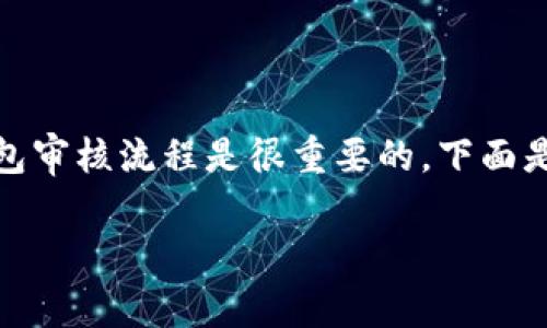 在掌握imToken相应审核信息之前，了解一般的数字钱包审核流程是很重要的。下面是一个围绕imToken审核过程的文章大纲以及详细信息。

imToken审核多久？详解数字钱包审核流程与用户体验