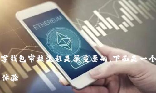 在掌握imToken相应审核信息之前，了解一般的数字钱包审核流程是很重要的。下面是一个围绕imToken审核过程的文章大纲以及详细信息。

imToken审核多久？详解数字钱包审核流程与用户体验