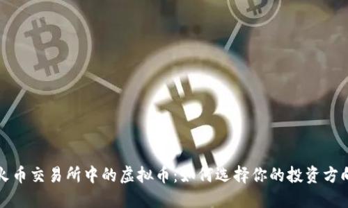 火币交易所中的虚拟币：如何选择你的投资方向