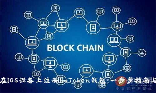 如何在iOS设备上注册imToken钱包：一步步指南与技巧