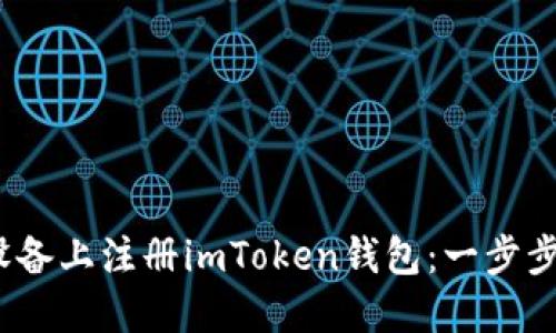 如何在iOS设备上注册imToken钱包：一步步指南与技巧