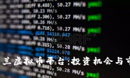2023年乌克兰虚拟币平台：投资机会与市场趋势分析