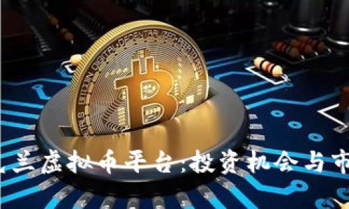 2023年乌克兰虚拟币平台：投资机会与市场趋势分析