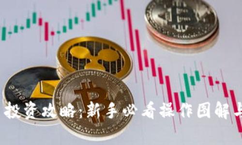 2023年虚拟币投资攻略：新手必看操作图解与市场趋势分析