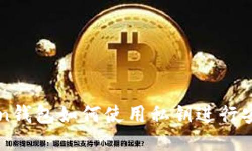 imToken钱包如何使用私钥进行安全管理