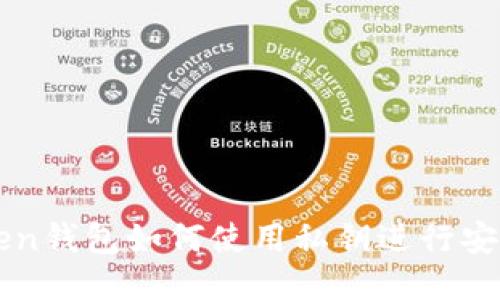 imToken钱包如何使用私钥进行安全管理