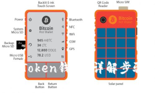 如何绑定IM Token钱包？详解步骤与注意事项