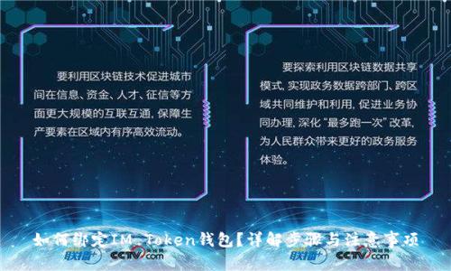 如何绑定IM Token钱包？详解步骤与注意事项