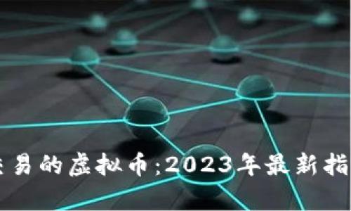 中国区可以交易的虚拟币：2023年最新指南及趋势分析