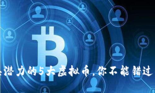 2023年最具潜力的5大虚拟币，你不能错过的投资机会！
