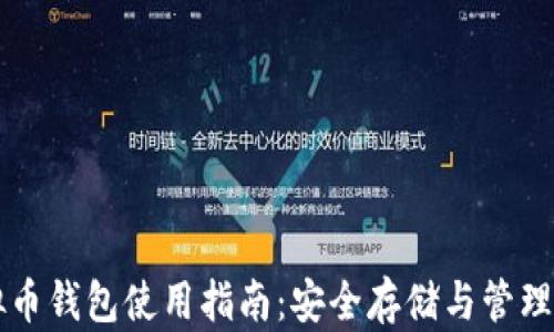 
苹果手机虚拟币钱包使用指南：安全存储与管理你的数字资产
