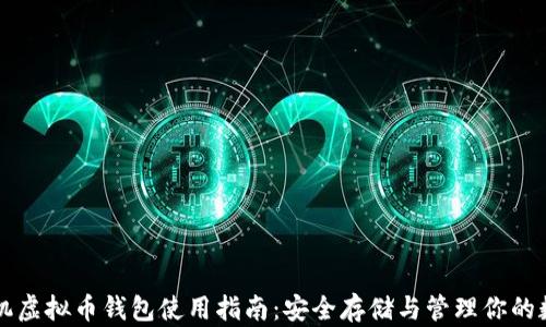 
苹果手机虚拟币钱包使用指南：安全存储与管理你的数字资产