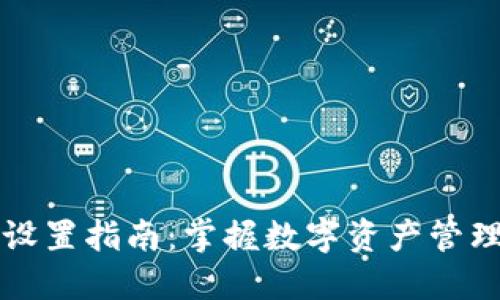 ImToken高级设置指南：掌握数字资产管理的每一个细节